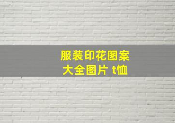 服装印花图案大全图片 t恤